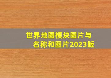 世界地图模块图片与名称和图片2023版