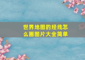 世界地图的经线怎么画图片大全简单