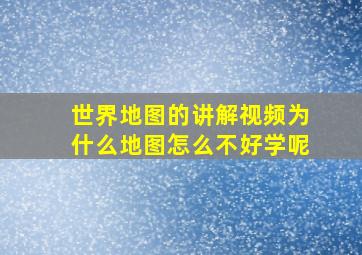 世界地图的讲解视频为什么地图怎么不好学呢