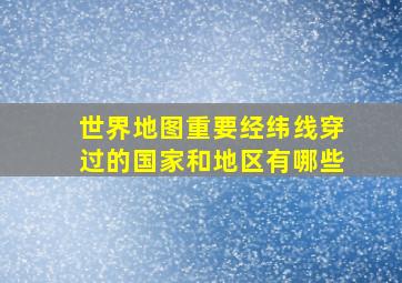 世界地图重要经纬线穿过的国家和地区有哪些