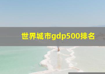 世界城市gdp500排名