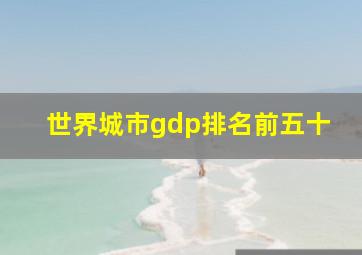 世界城市gdp排名前五十