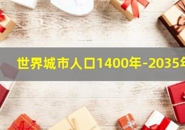 世界城市人口1400年-2035年