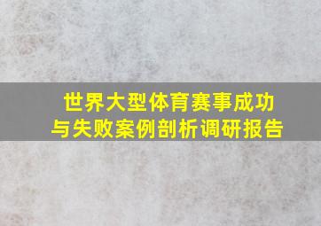 世界大型体育赛事成功与失败案例剖析调研报告