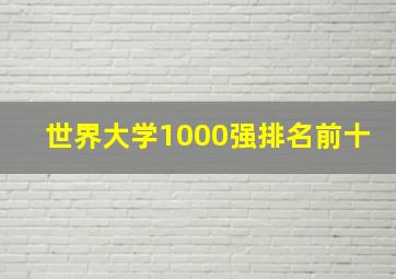 世界大学1000强排名前十