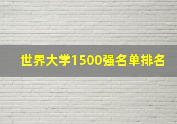 世界大学1500强名单排名