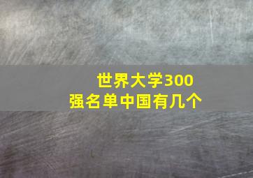 世界大学300强名单中国有几个