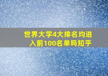 世界大学4大排名均进入前100名单吗知乎