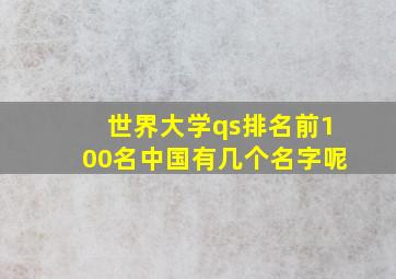 世界大学qs排名前100名中国有几个名字呢