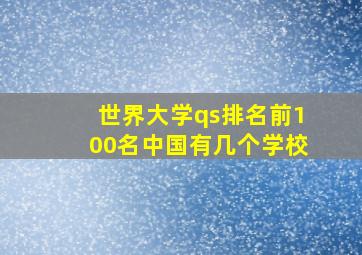 世界大学qs排名前100名中国有几个学校