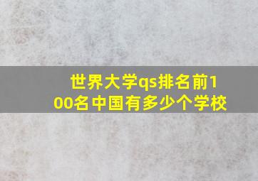 世界大学qs排名前100名中国有多少个学校