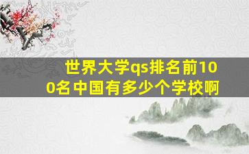 世界大学qs排名前100名中国有多少个学校啊