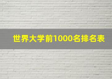 世界大学前1000名排名表