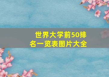 世界大学前50排名一览表图片大全