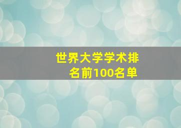 世界大学学术排名前100名单