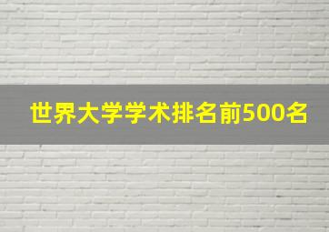 世界大学学术排名前500名