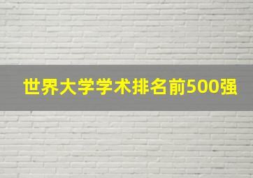 世界大学学术排名前500强