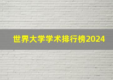 世界大学学术排行榜2024