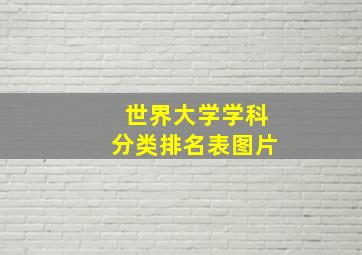 世界大学学科分类排名表图片