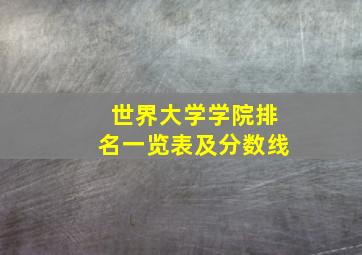 世界大学学院排名一览表及分数线