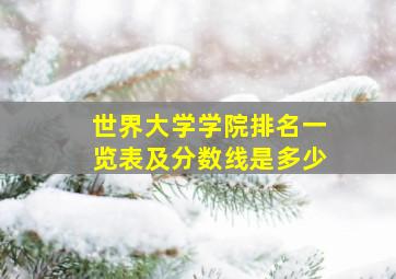 世界大学学院排名一览表及分数线是多少