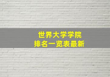 世界大学学院排名一览表最新