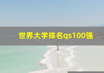 世界大学排名qs100强