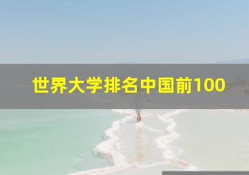 世界大学排名中国前100