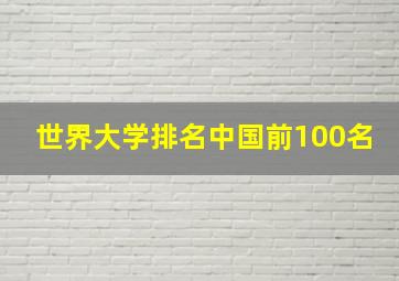 世界大学排名中国前100名