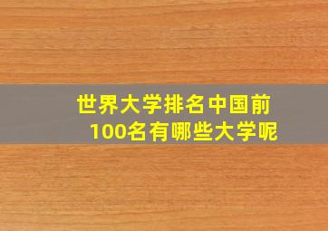 世界大学排名中国前100名有哪些大学呢