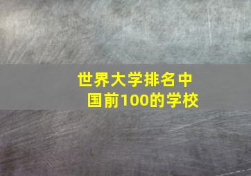 世界大学排名中国前100的学校