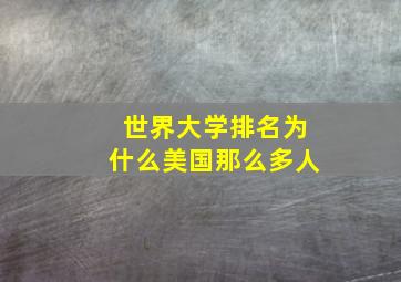 世界大学排名为什么美国那么多人