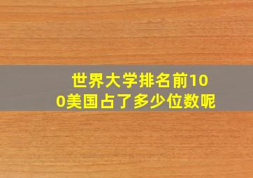 世界大学排名前100美国占了多少位数呢