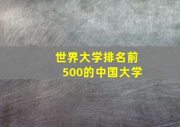 世界大学排名前500的中国大学