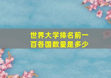 世界大学排名前一百各国数量是多少