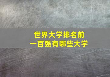 世界大学排名前一百强有哪些大学