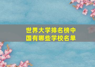 世界大学排名榜中国有哪些学校名单