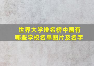 世界大学排名榜中国有哪些学校名单图片及名字