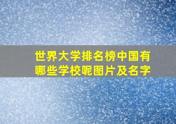 世界大学排名榜中国有哪些学校呢图片及名字