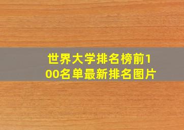 世界大学排名榜前100名单最新排名图片