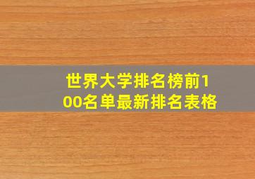 世界大学排名榜前100名单最新排名表格