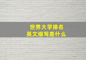 世界大学排名英文缩写是什么