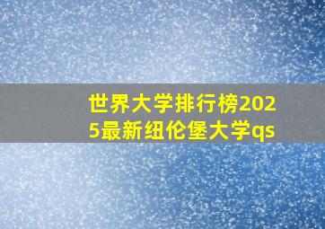 世界大学排行榜2025最新纽伦堡大学qs