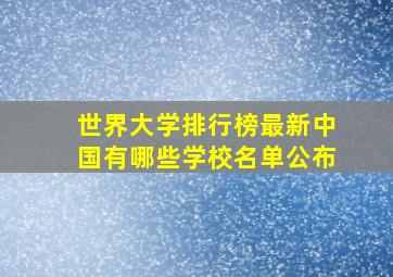 世界大学排行榜最新中国有哪些学校名单公布