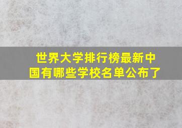 世界大学排行榜最新中国有哪些学校名单公布了