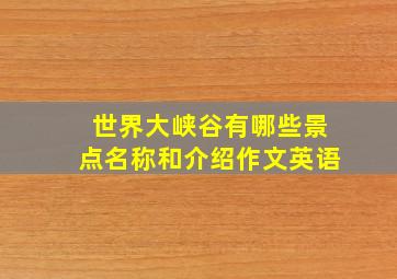 世界大峡谷有哪些景点名称和介绍作文英语