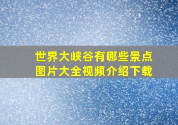 世界大峡谷有哪些景点图片大全视频介绍下载