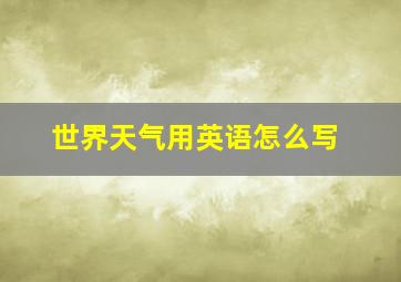 世界天气用英语怎么写