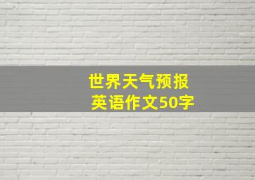 世界天气预报英语作文50字