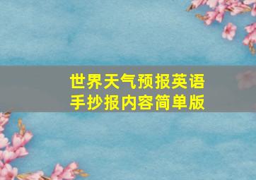 世界天气预报英语手抄报内容简单版